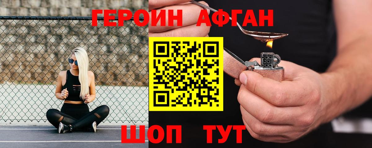 ГЕРОИН Афган Ефремов